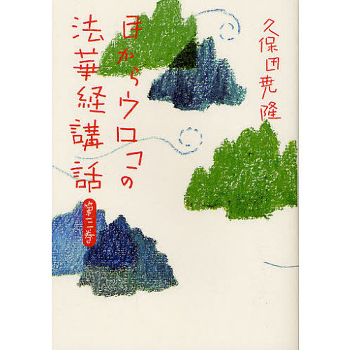 目からウロコの法華経講話　第３巻