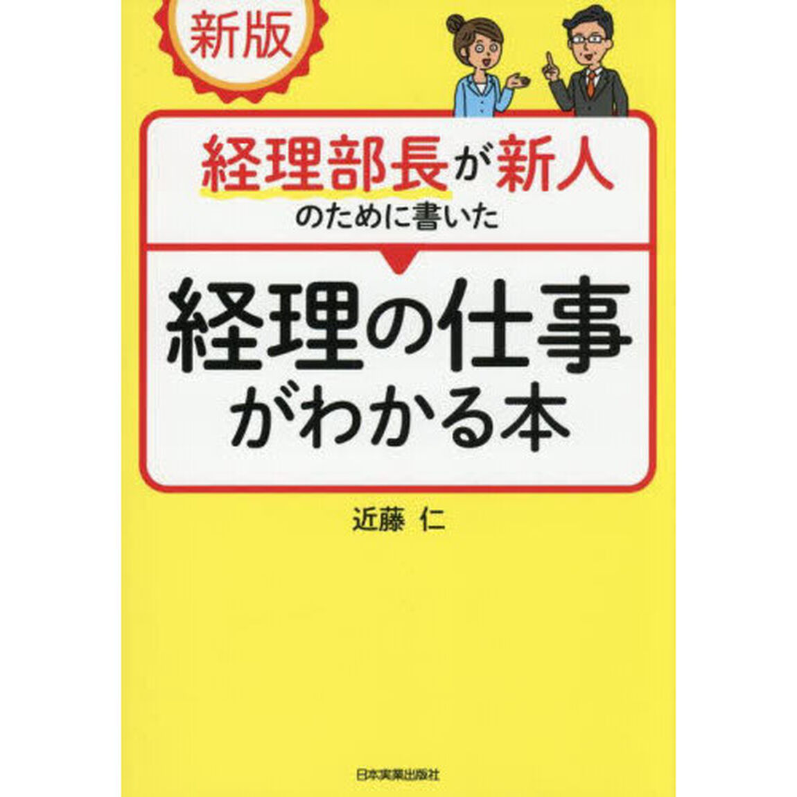 経理部長が新人のために書いた経理の仕事がわかる本「新版」