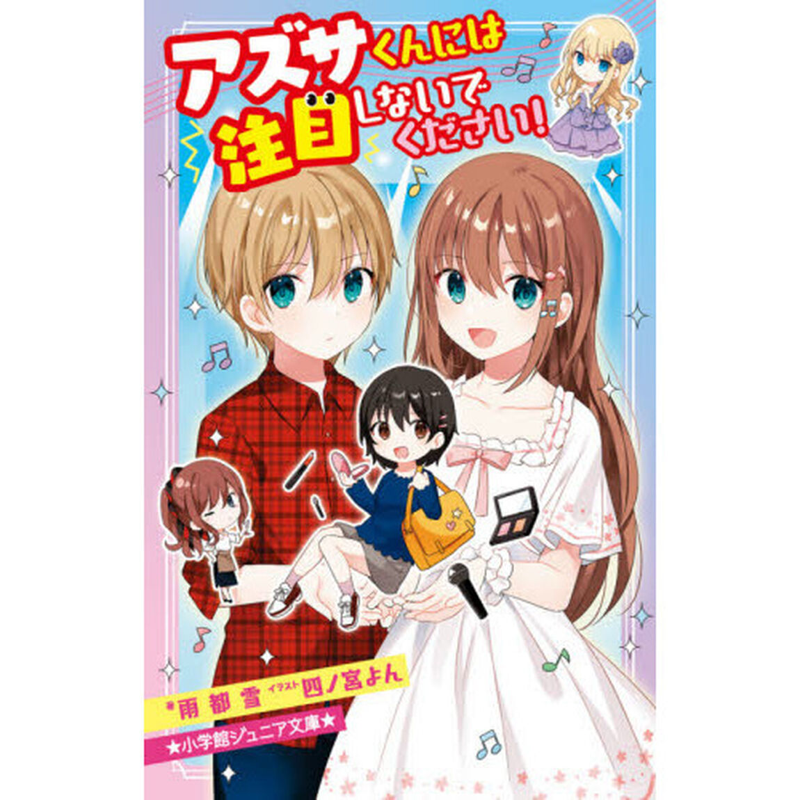 アズサくんには注目しないでください！