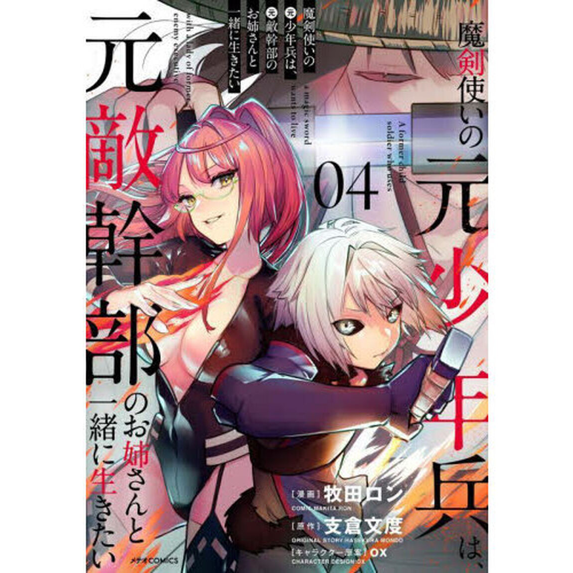 魔剣使いの元少年兵は、元敵幹部のお姉さんと一緒に生きたい　０４