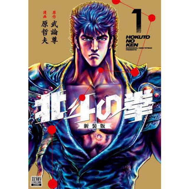 北斗の拳 新装版 1