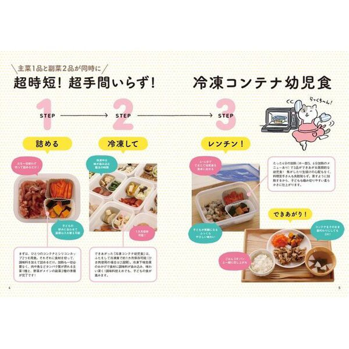 冷凍コンテナ幼児食　切って冷凍、あとはチン　子どものごはんもう大丈夫！　１歳半〜
