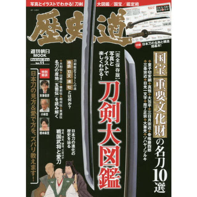 歴史道　Ｖｏｌ．１１「〈完全保存版〉刀剣大図鑑」