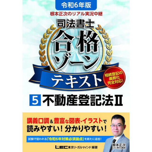 根本正次のリアル実況中継司法書士合格ゾーンテキスト　令和６年版５「不動産登記法　２」