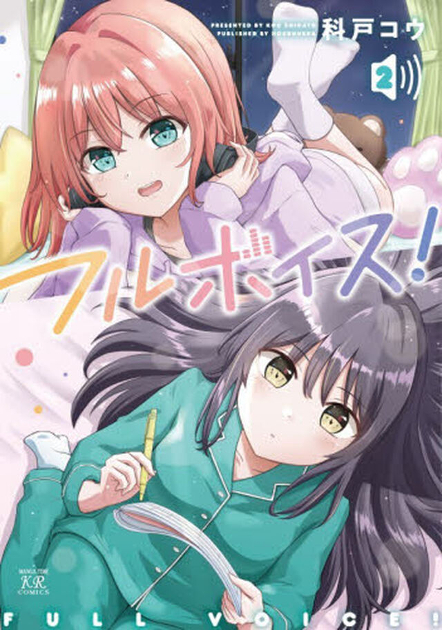 フルボイス！　２