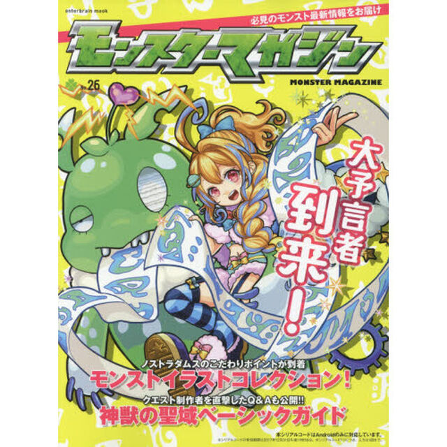 モンスターマガジン　Ｎｏ．２６「超・獣神祭に新限定モンスターが実装！　イラストのギモンを解決する新コーナーも注目」