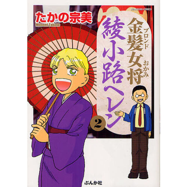 金髪女将　綾小路ヘレン　　　２