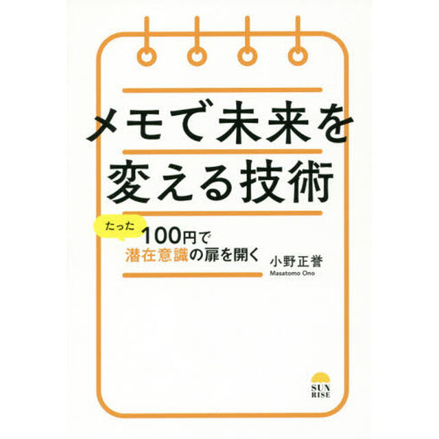 メモで未来を変える技術　たった１００円で潜在意識の扉を開く