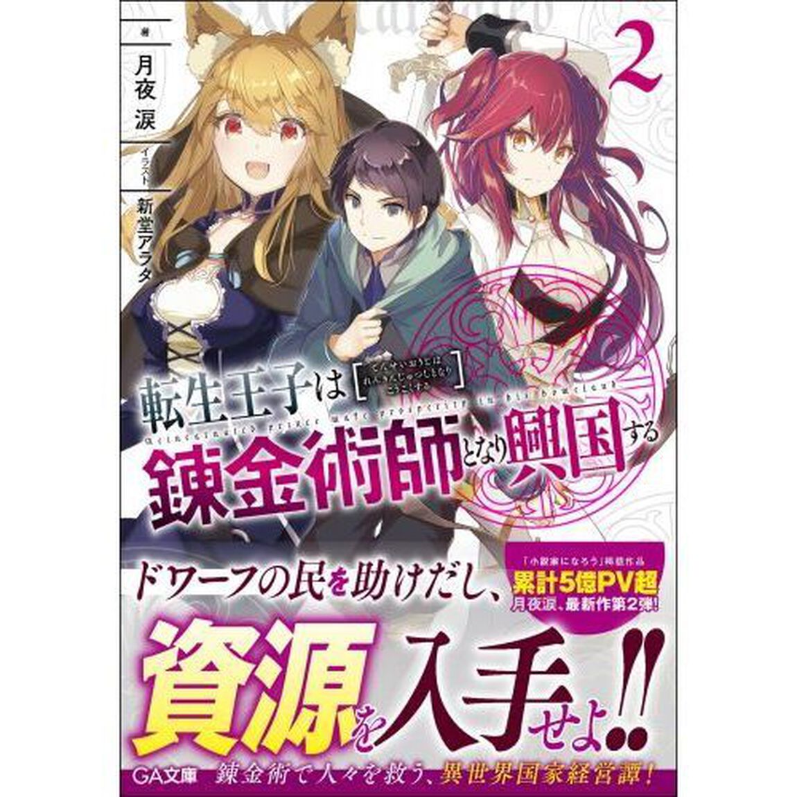 転生王子は錬金術師となり興国する　２