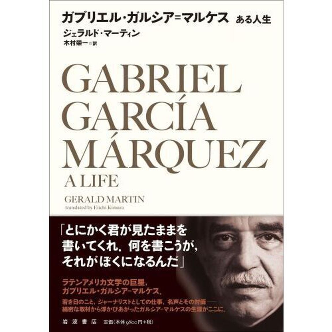 ガブリエル・ガルシア＝マルケス　ある人生