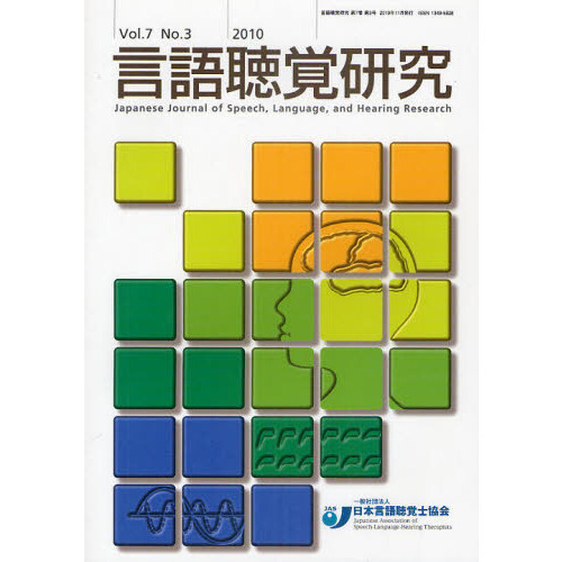 言語聴覚研究　Ｖｏｌ．７Ｎｏ．３（２０１０）