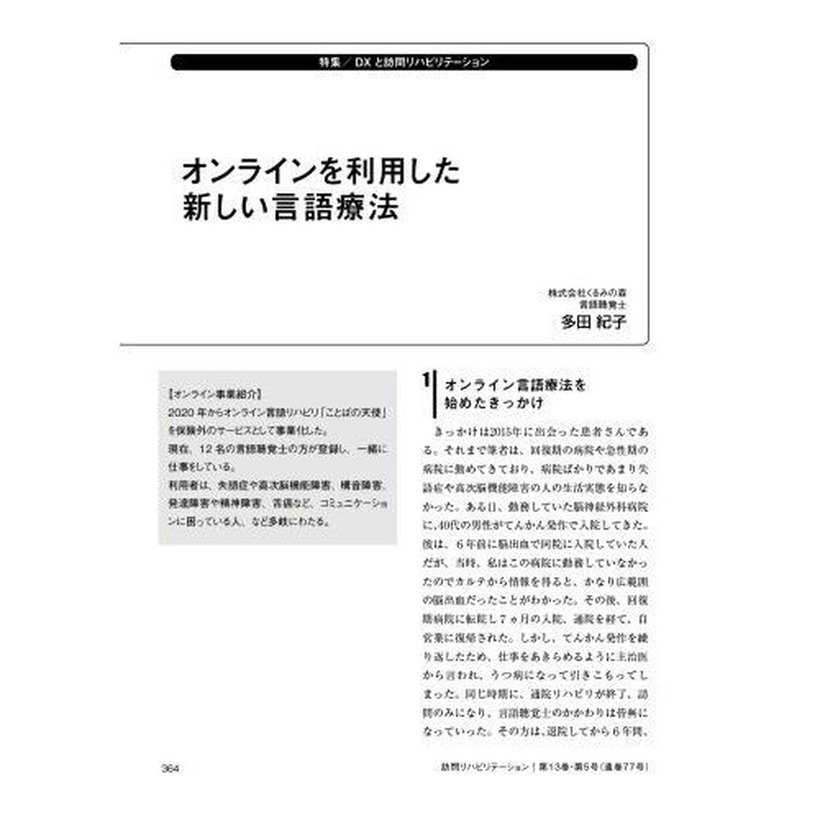 訪問リハビリテーション　臨床がここにある！訪問リハに関わるセラピストのための実務書　第１３巻・第５号（２０２３年１２月・２０２４年１月）「特集：ＤＸと訪問リハビリテーション」