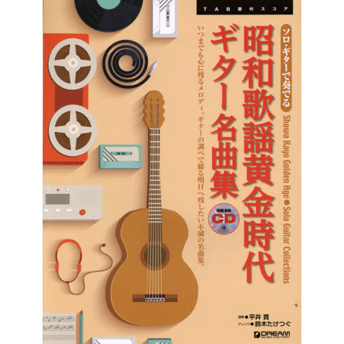 昭和歌謡黄金時代ギター名曲集　いつまでも心に残るメロディ。ギターの調べで綴る明日へ残したい不滅の名曲集。