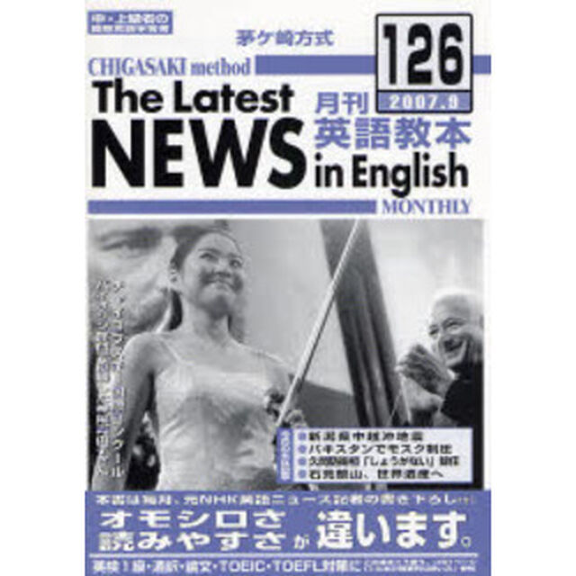 茅ケ崎方式月刊英語教本　中・上級者の国際英語学習書　Ｎｏ．１２６（２００７．９）