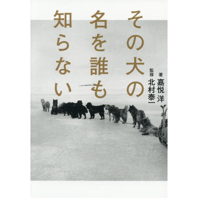 その犬の名を誰も知らない