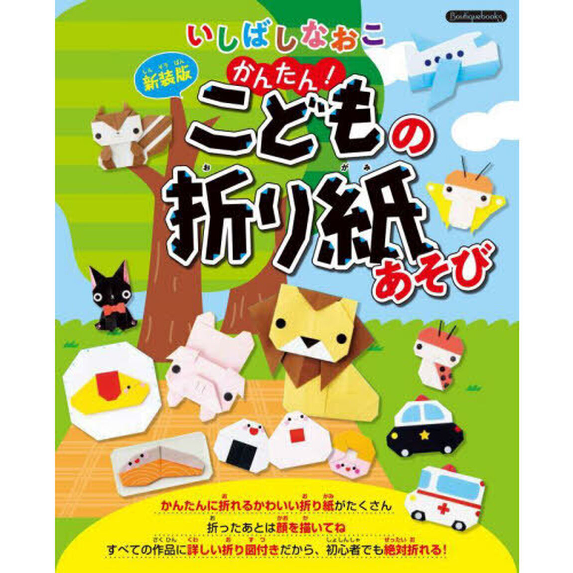 いしばしなおこ　かんたん！こどもの折り紙あそび「新装版」
