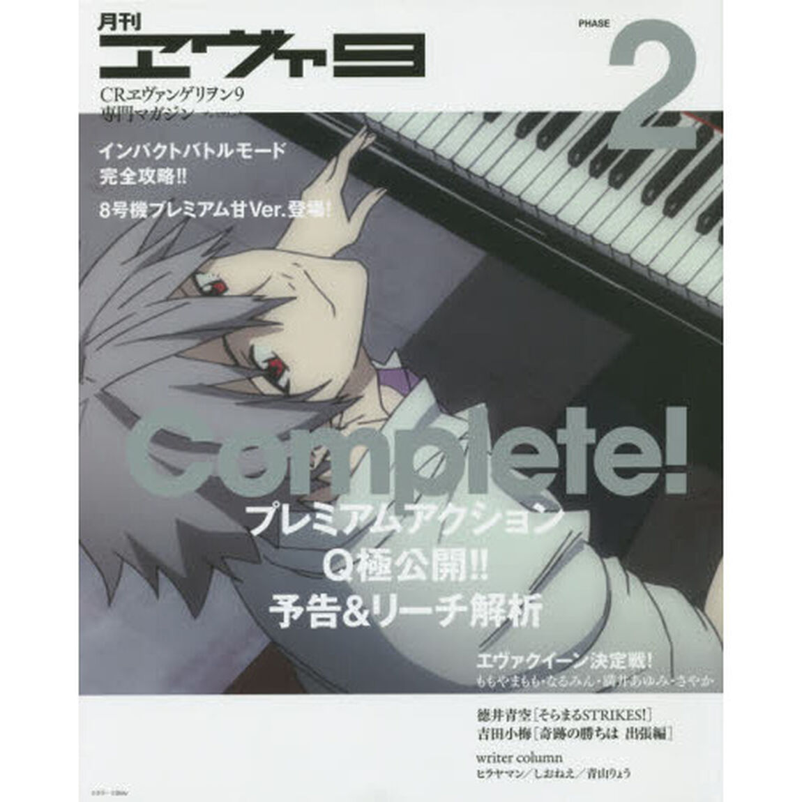 月刊ヱヴァ９　ＣＲヱヴァンゲリヲン９専門マガジン　ＰＨＡＳＥ２