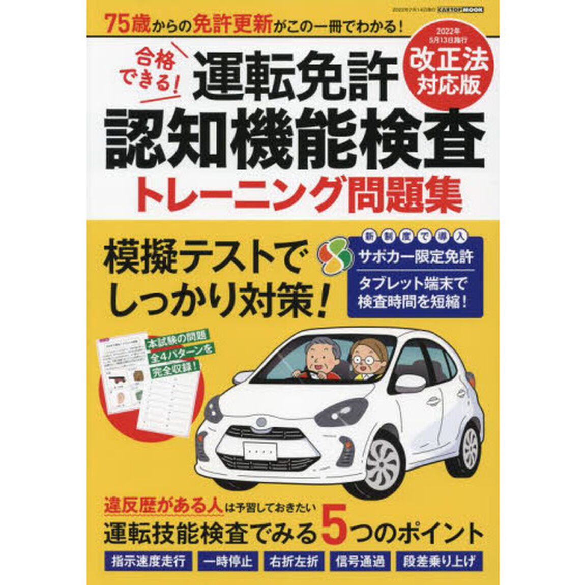 合格できる！運転免許認知機能検査トレーニング問題集　７５歳からの免許更新がこの１冊でわかる！