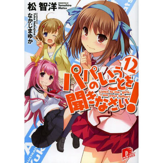 パパのいうことを聞きなさい！　１２