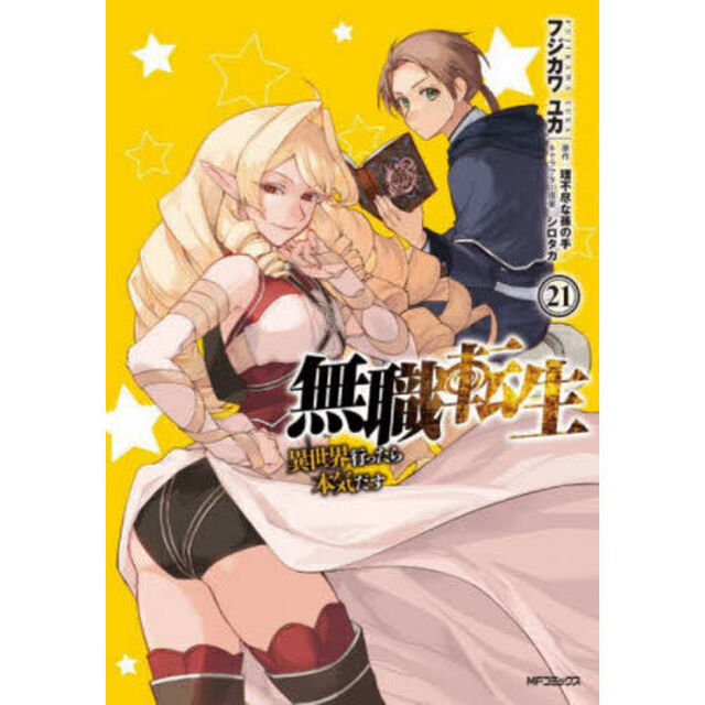 無職転生 異世界行ったら本気だす 21