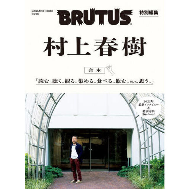 合本村上春樹　読む。聴く。観る。集める。食べる。飲む。そして、思う。