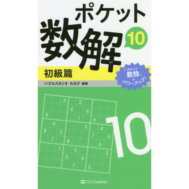 ポケット数解　１０初級篇