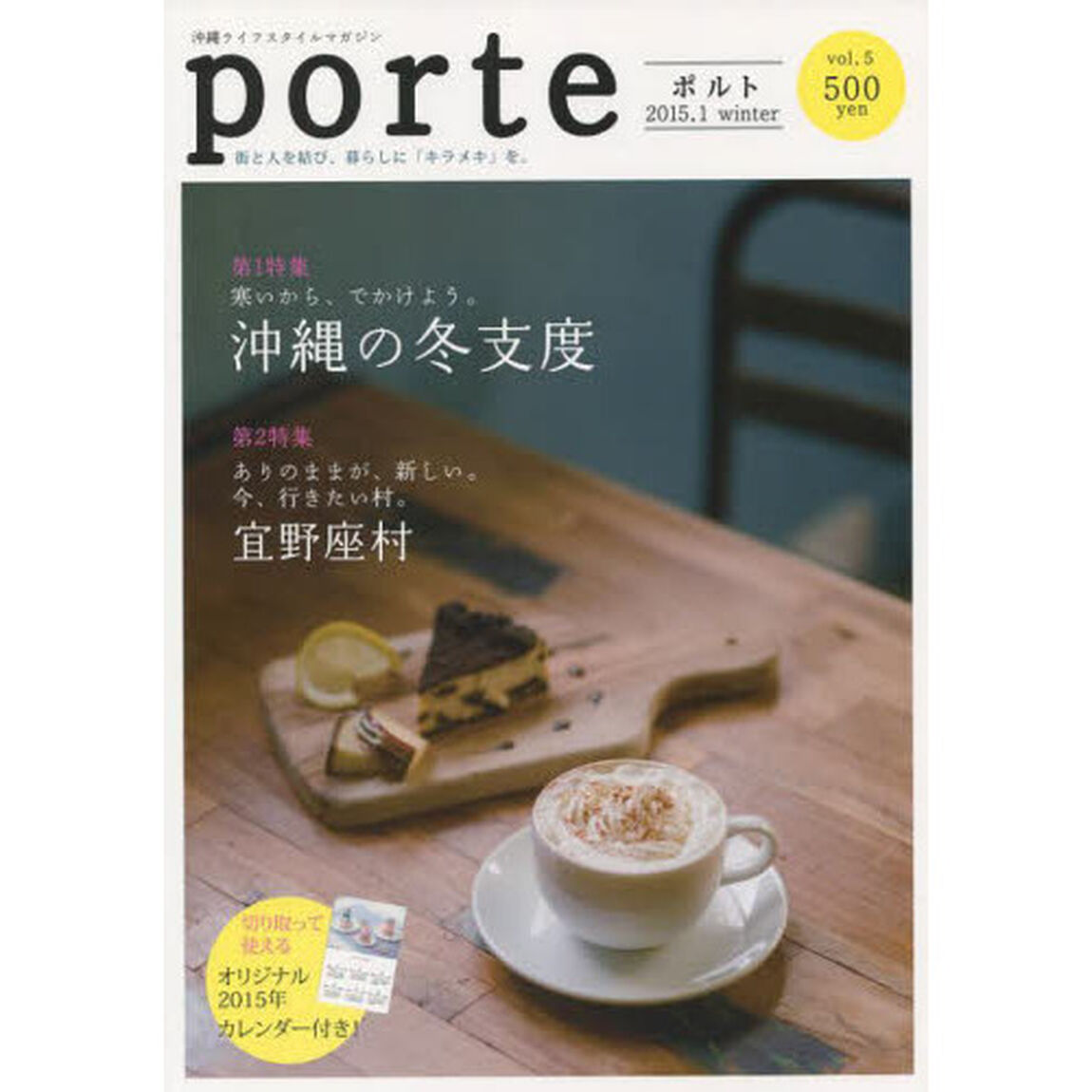 ｐｏｒｔｅ　沖縄ライフスタイルマガジン　ＶＯＬ．５　街と人を結び、暮らしに「キラメキ」を。「寒いから、でかけよう。沖縄の冬支度」