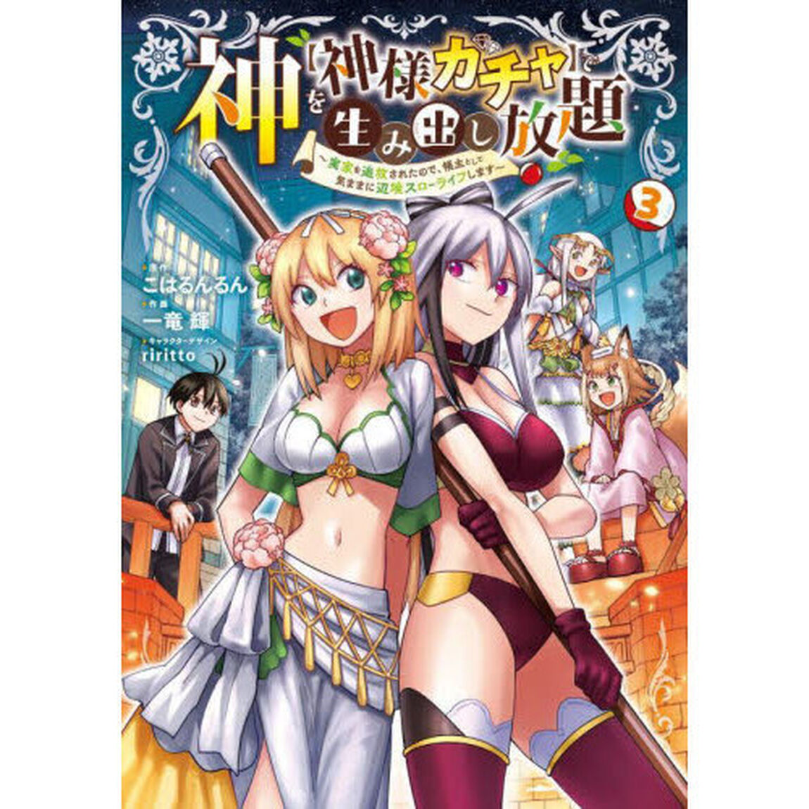 神を〈神様ガチャ〉で生み出し放題　実家を追放されたので、領主として気ままに辺境スローライフします　３