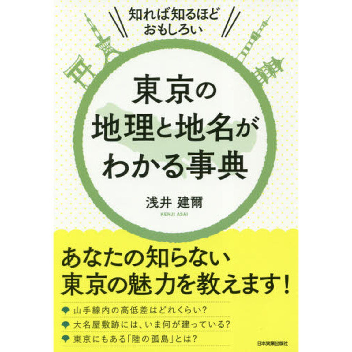 東京の地理と地名がわかる事典　知れば知るほどおもしろい