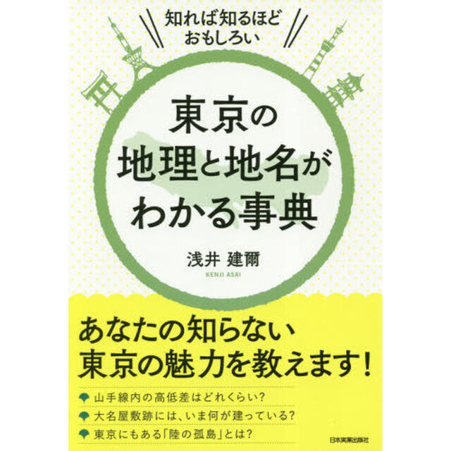 東京の地理と地名がわかる事典　知れば知るほどおもしろい