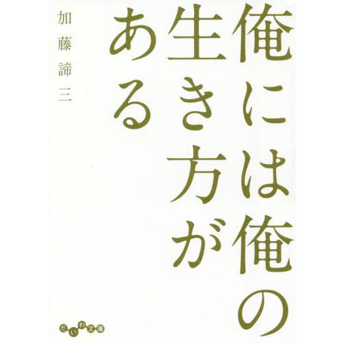 俺には俺の生き方がある
