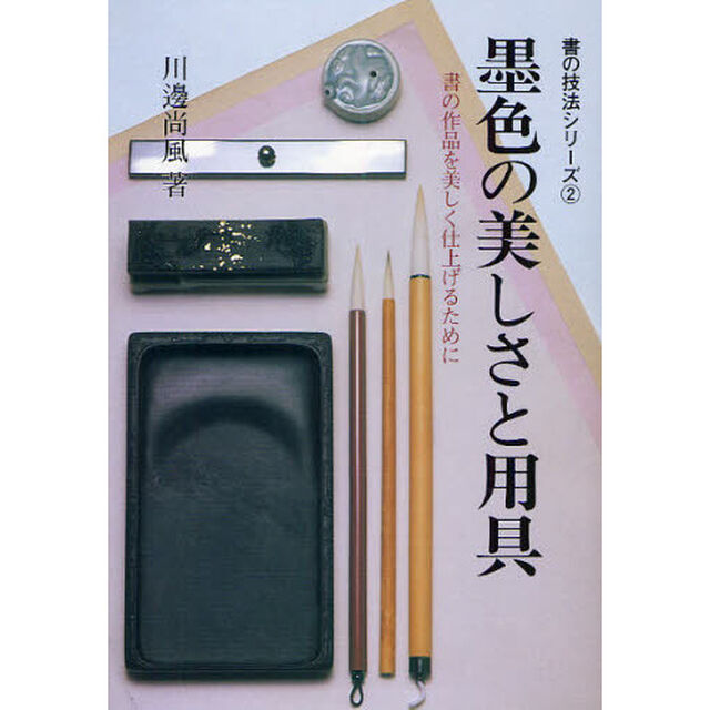 墨色の美しさと用具　書の作品を美しく仕上げるために「新版」
