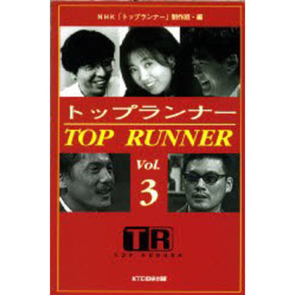 トップランナー　Ｖｏｌ．３