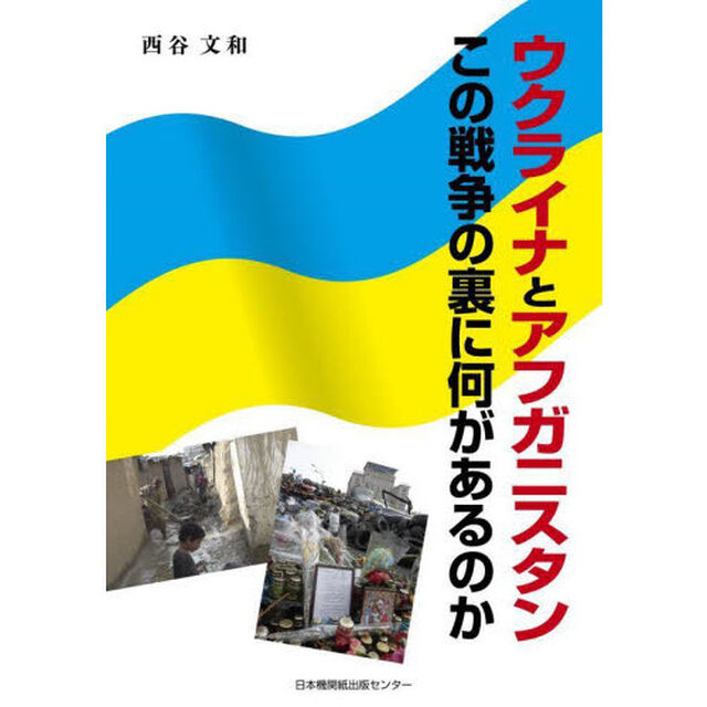 ウクライナとアフガニスタン　この戦争の裏に何があるのか