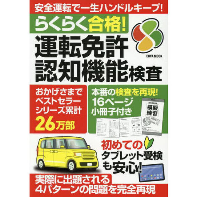 らくらく合格！運転免許認知機能検査