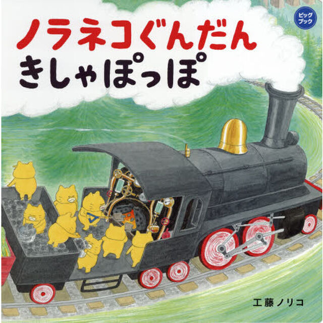 ノラネコぐんだんきしゃぽっぽ