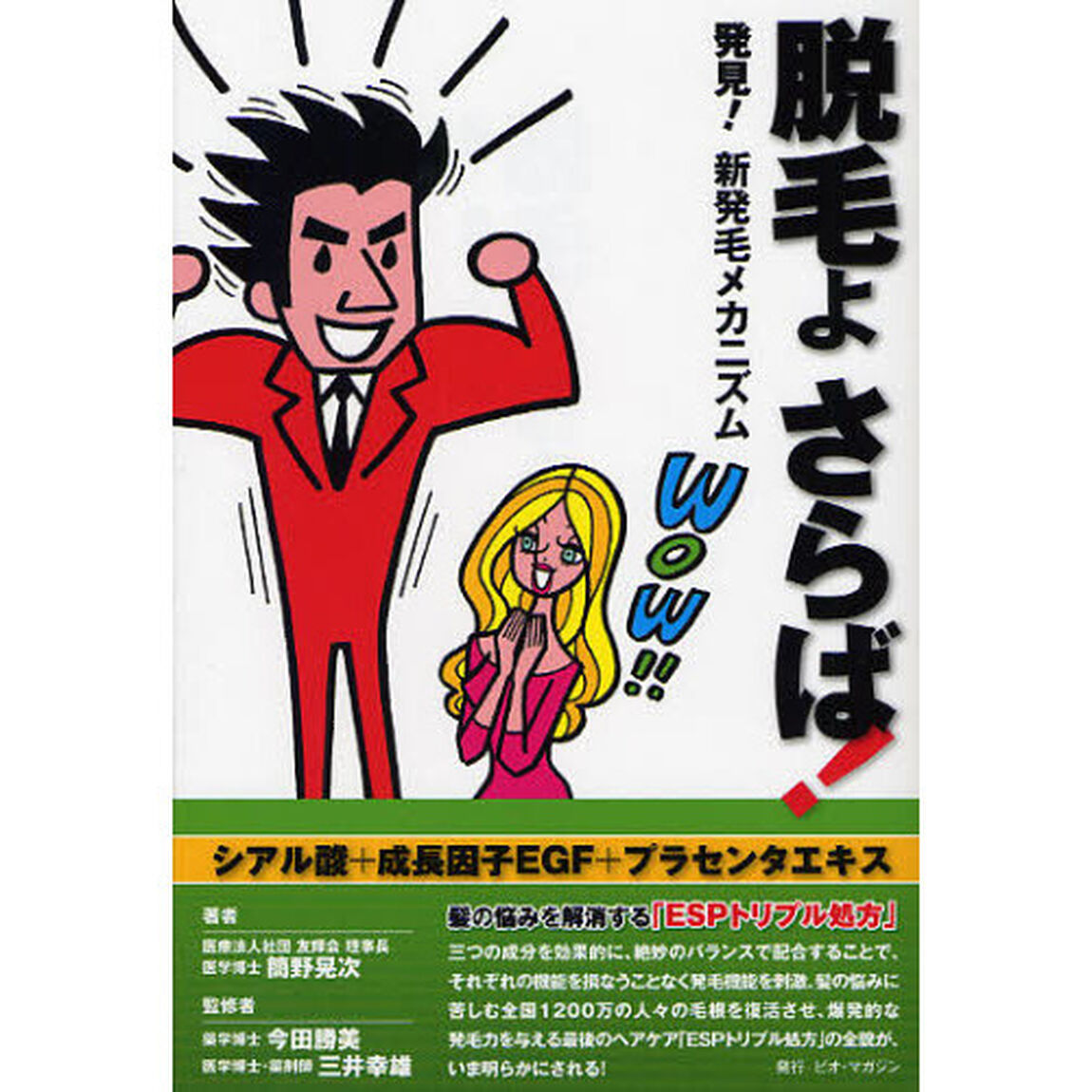 脱毛よさらば！　発見！新発毛メカニズム