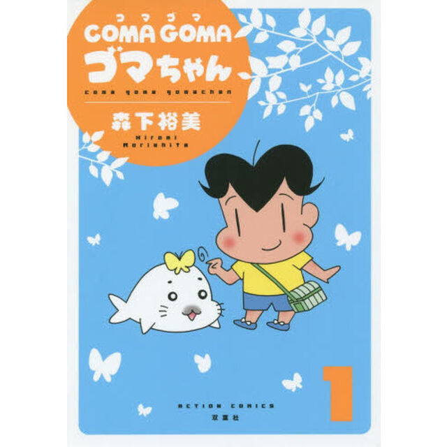 ＣＯＭＡ　ＧＯＭＡゴマちゃん　１
