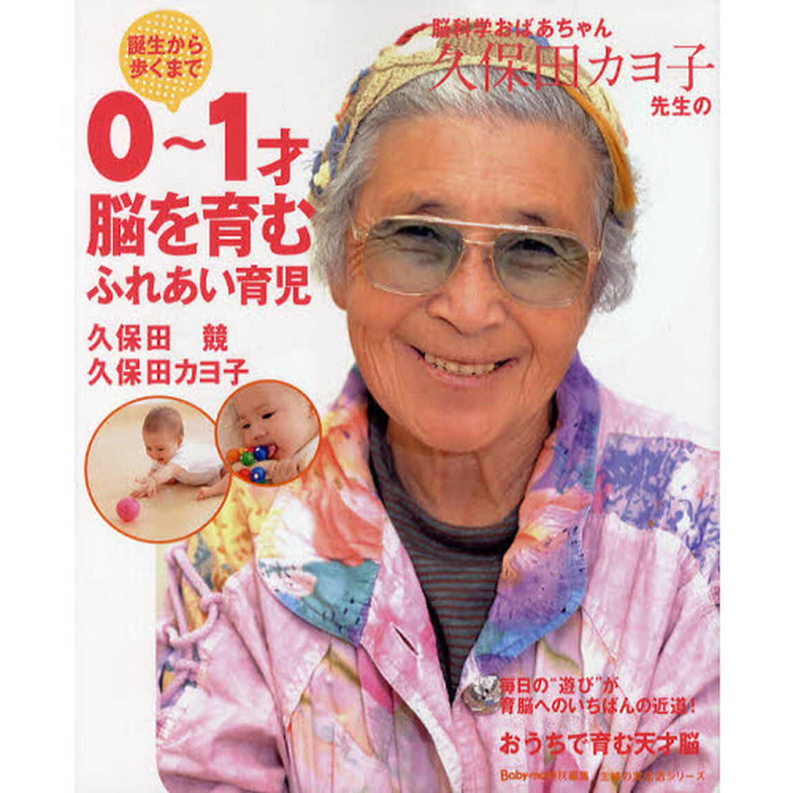 脳科学おばあちゃん久保田カヨ子先生の誕生から歩くまで０〜１才脳を育むふれあい育児　毎日の&ldquo;遊び&rdquo;が育脳へのいちばんの近道！おうちで育む天才脳