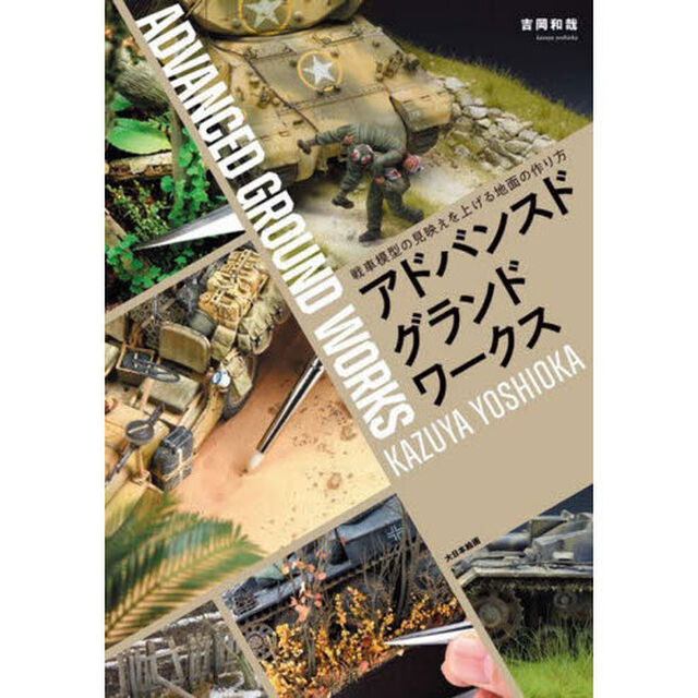 アドバンスドグランドワークス　戦車模型の見映えを上げる地面の作り方