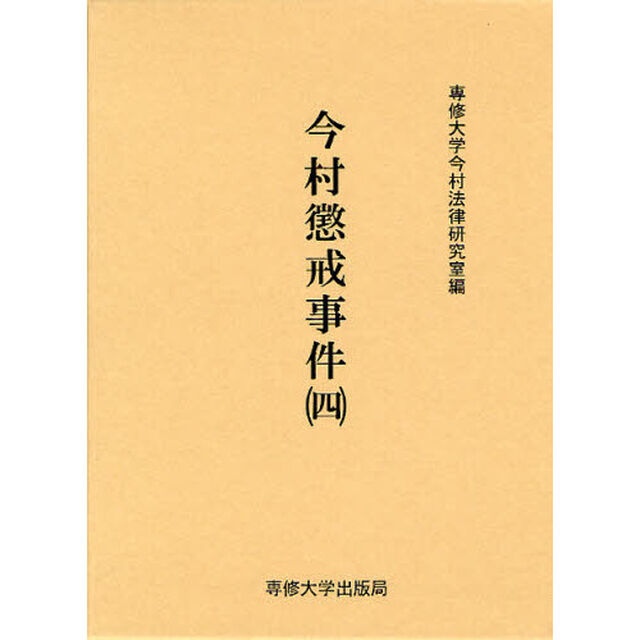 今村懲戒事件　４　影印