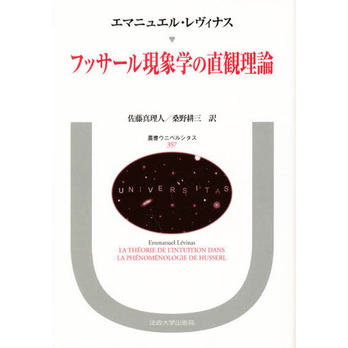 フッサール現象学の直観理論