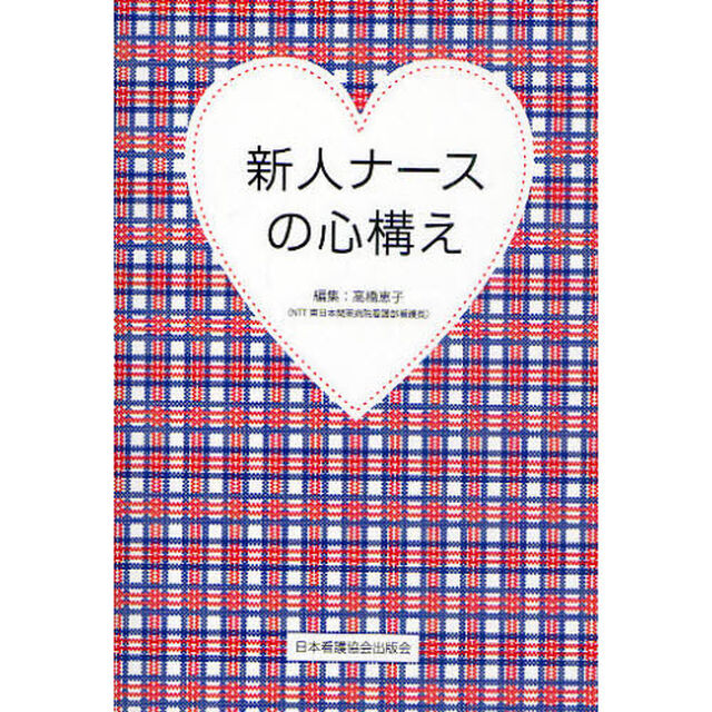 新人ナースの心構え