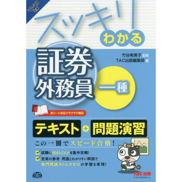 スッキリわかる証券外務員一種　&rsquo;１７－&rsquo;１８年版