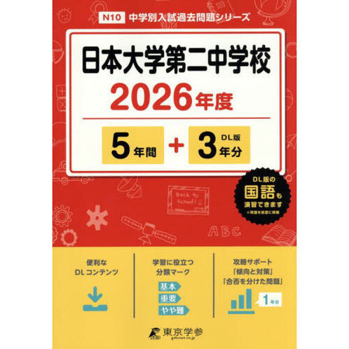 日本大学第二中学校　５年間＋３年分