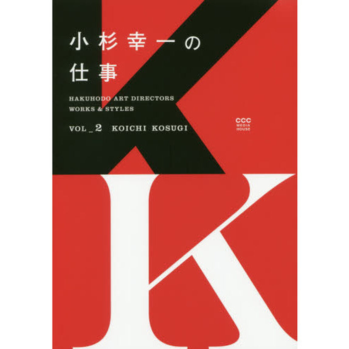 小杉幸一の仕事 (HAKUHODO ART DIRECTORS WORKS & STYLES)