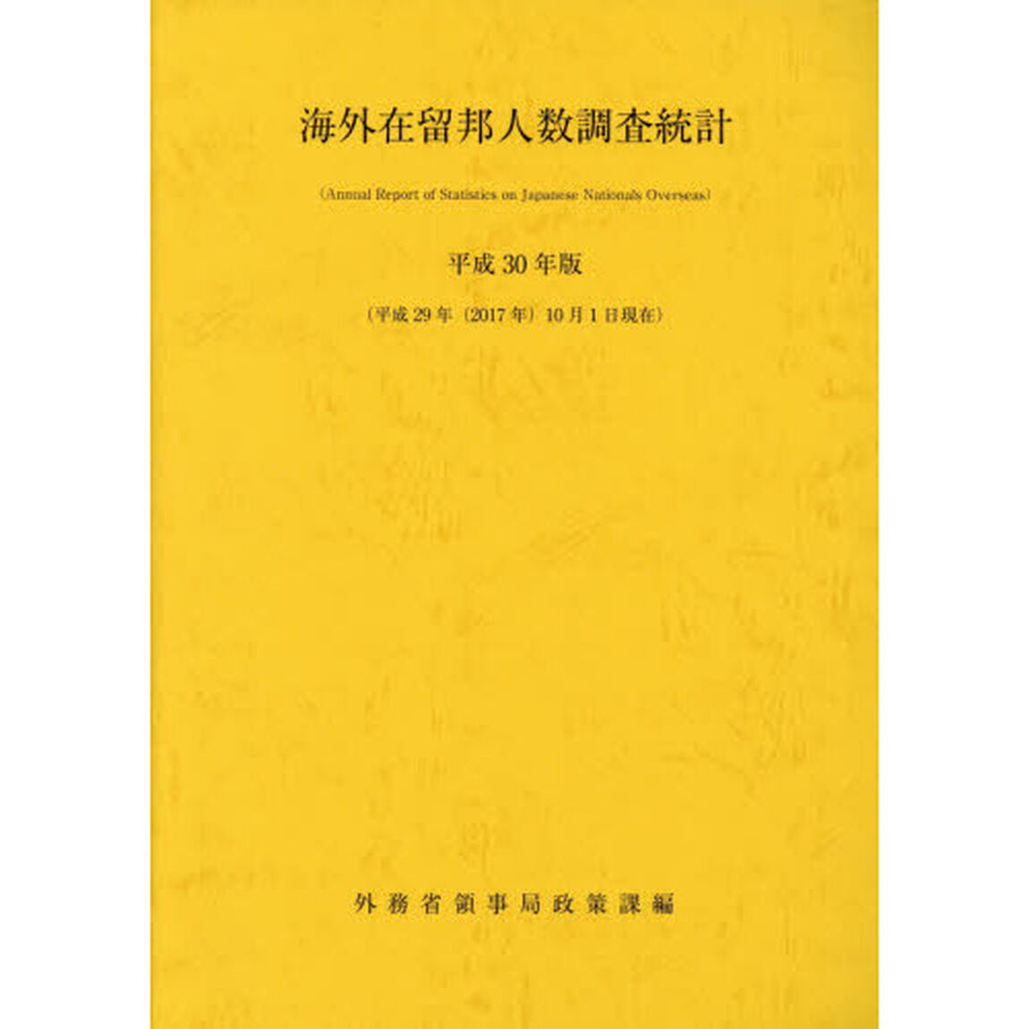 海外在留邦人数調査統計　平成３０年版