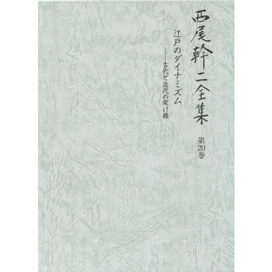 西尾幹二全集　第２０巻「江戸のダイナミズム　古代と近代の架け橋」