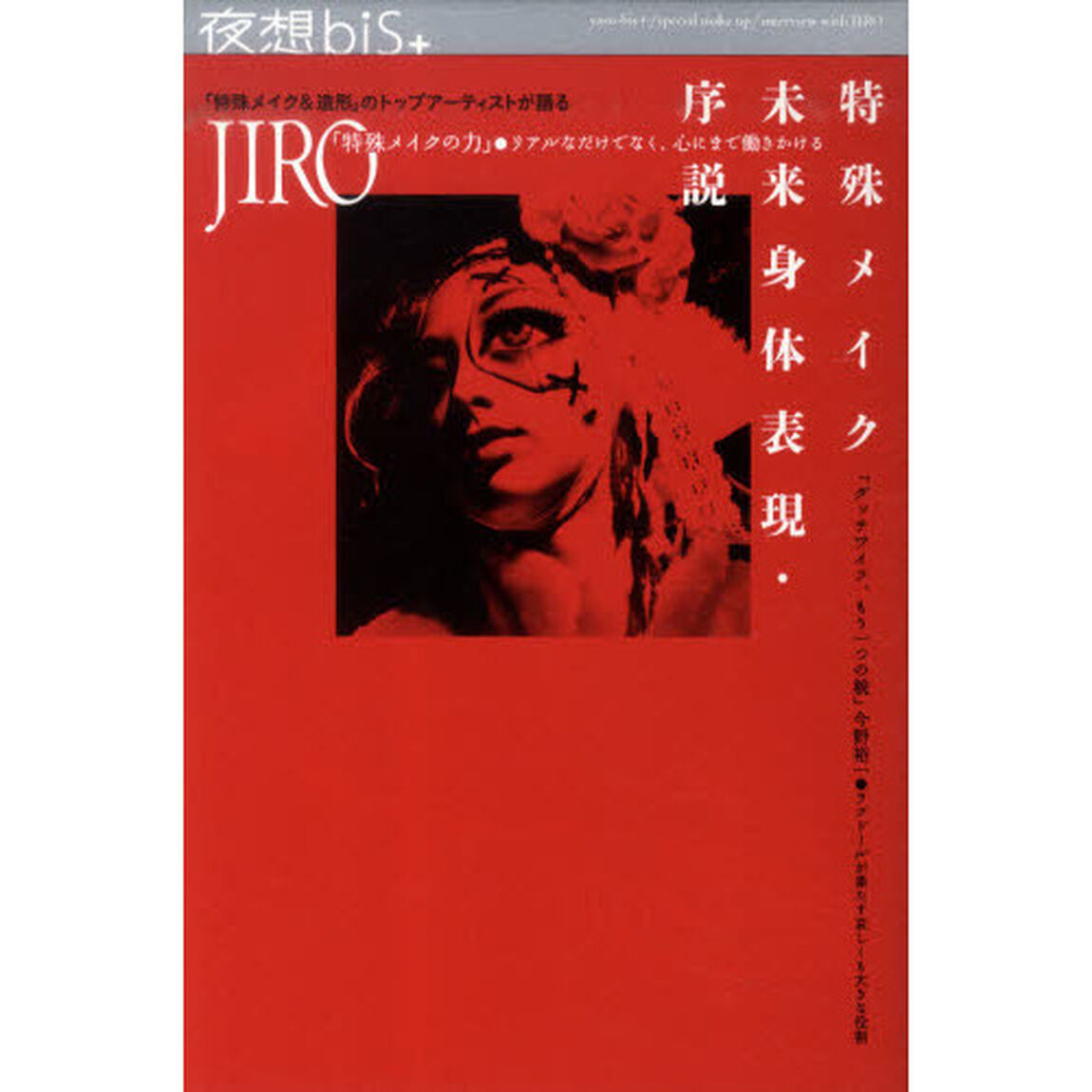 夜想ｂｉｓ＋　特集●特殊メイク－未来身体表現・序説　インタビュー●ＪＩＲＯ