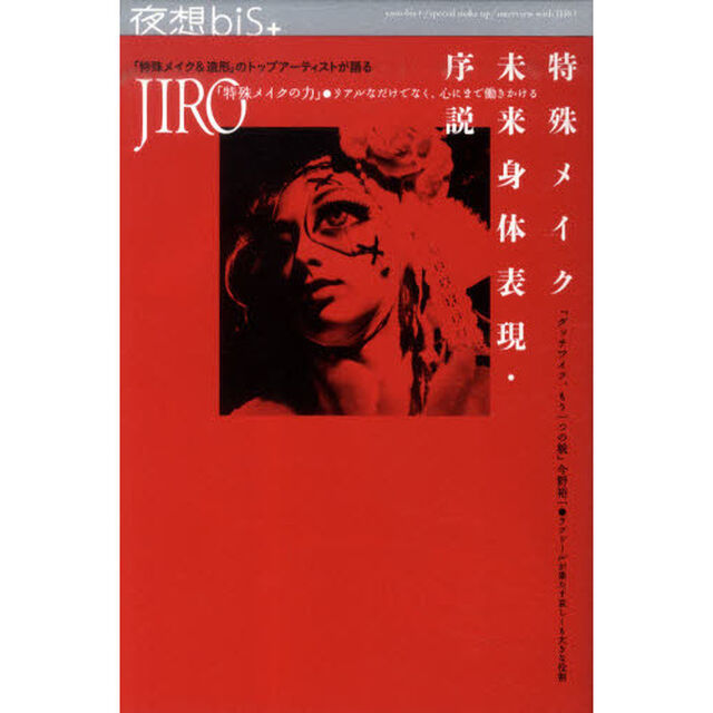 夜想ｂｉｓ＋　特集●特殊メイク－未来身体表現・序説　インタビュー●ＪＩＲＯ
